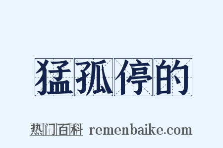猛孤停的是什么意思的图片